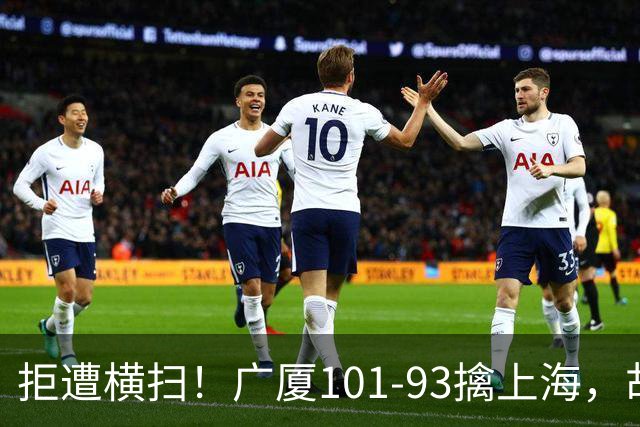 拒遭横扫！广厦101-93擒上海，胡金秋16中13狂砍30分，大比分扳至1-3保留悬念